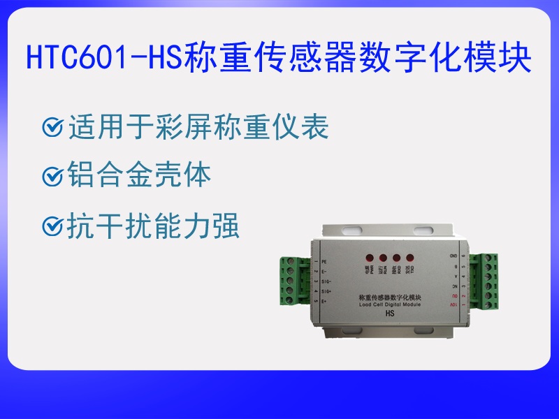 HTC601-HS稱重傳感器數(shù)字化?！ぁぁ?>
					<p>HTC601-HS稱重傳感器數(shù)字化?！ぁぁ?/p>
					</a>
					</li>
				
					<li>
					<a href=